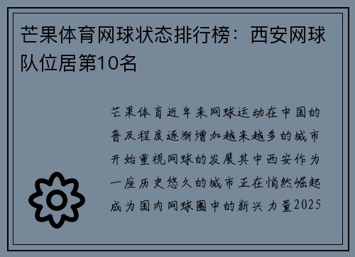 芒果体育网球状态排行榜:西安网球队位居第10名