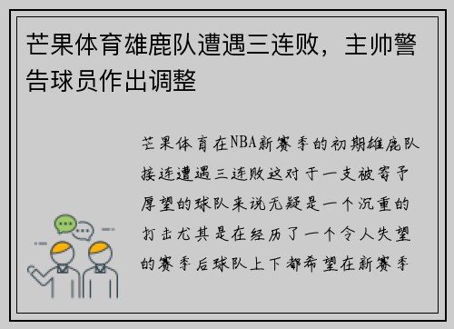 芒果体育雄鹿队遭遇三连败,主帅警告球员作出调整