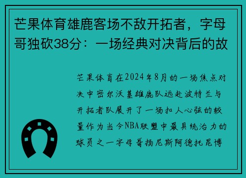 芒果体育雄鹿客场不敌开拓者,字母哥独砍38分:一场经典对决背后的故事