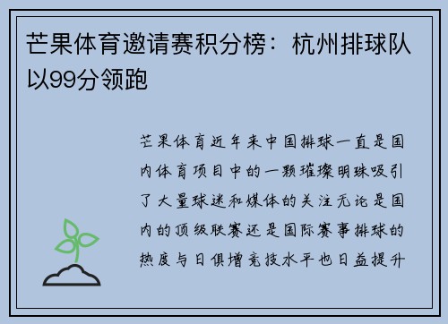 芒果体育邀请赛积分榜：杭州排球队以99分领跑