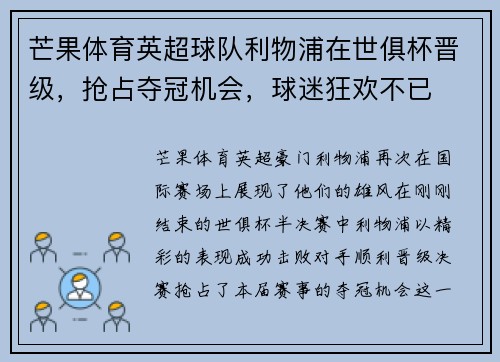 芒果体育英超球队利物浦在世俱杯晋级,抢占夺冠机会,球迷狂欢不已