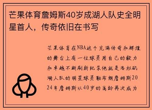 芒果体育詹姆斯40岁成湖人队史全明星首人,传奇依旧在书写