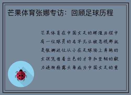 芒果体育张娜专访:回顾足球历程
