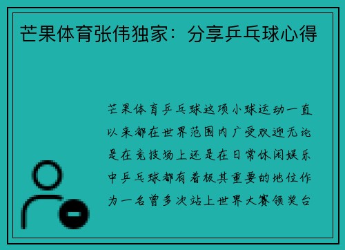 芒果体育张伟独家：分享乒乓球心得