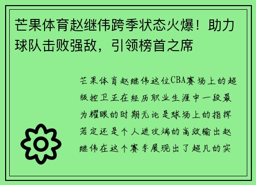 芒果体育赵继伟跨季状态火爆!助力球队击败强敌,引领榜首之席