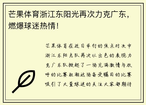 芒果体育浙江东阳光再次力克广东,燃爆球迷热情!