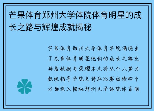 芒果体育郑州大学体院体育明星的成长之路与辉煌成就揭秘