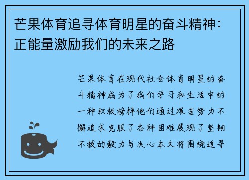 芒果体育追寻体育明星的奋斗精神：正能量激励我们的未来之路
