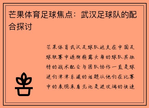 芒果体育足球焦点:武汉足球队的配合探讨