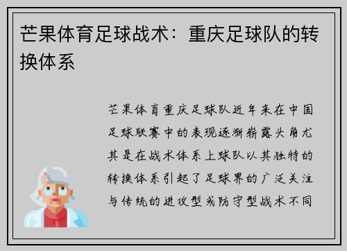 芒果体育足球战术:重庆足球队的转换体系