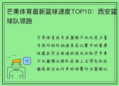 芒果体育最新篮球速度TOP10:西安篮球队领跑