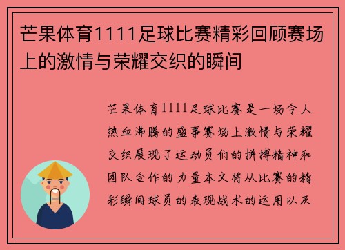 芒果体育1111足球比赛精彩回顾赛场上的激情与荣耀交织的瞬间
