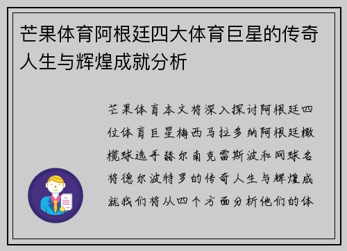 芒果体育阿根廷四大体育巨星的传奇人生与辉煌成就分析
