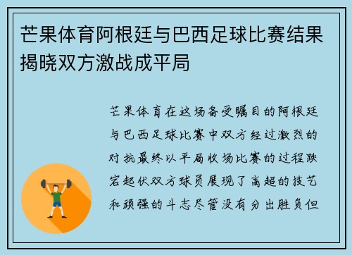 芒果体育阿根廷与巴西足球比赛结果揭晓双方激战成平局