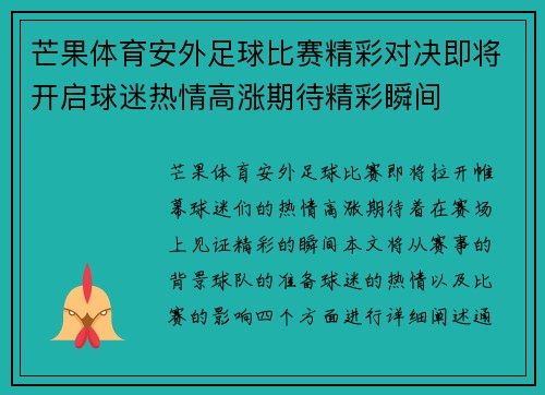 芒果体育安外足球比赛精彩对决即将开启球迷热情高涨期待精彩瞬间
