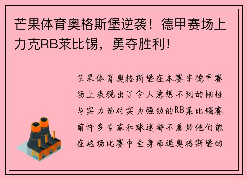 芒果体育奥格斯堡逆袭！德甲赛场上力克RB莱比锡，勇夺胜利！