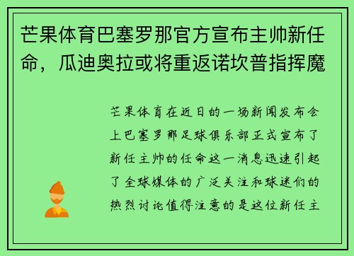 芒果体育巴塞罗那官方宣布主帅新任命,瓜迪奥拉或将重返诺坎普指挥魔力鸟航母队