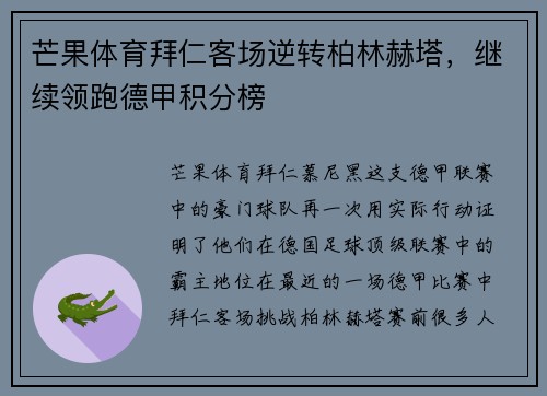 芒果体育拜仁客场逆转柏林赫塔，继续领跑德甲积分榜