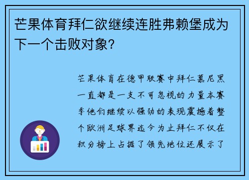 芒果体育拜仁欲继续连胜弗赖堡成为下一个击败对象？