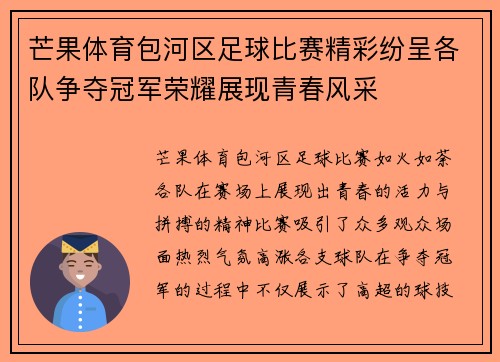 芒果体育包河区足球比赛精彩纷呈各队争夺冠军荣耀展现青春风采