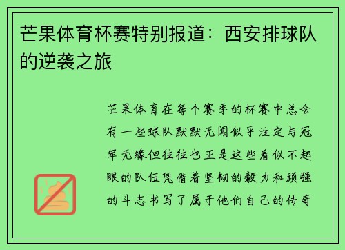 芒果体育杯赛特别报道:西安排球队的逆袭之旅