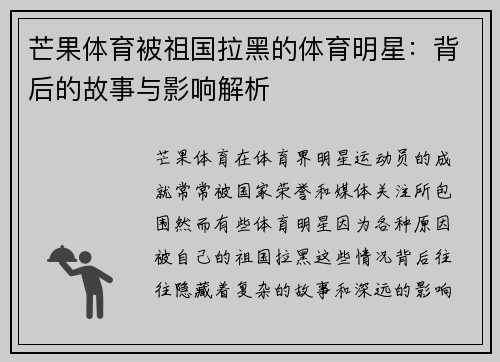 芒果体育被祖国拉黑的体育明星：背后的故事与影响解析