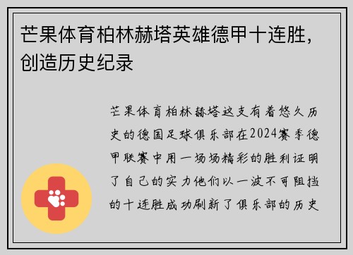 芒果体育柏林赫塔英雄德甲十连胜，创造历史纪录
