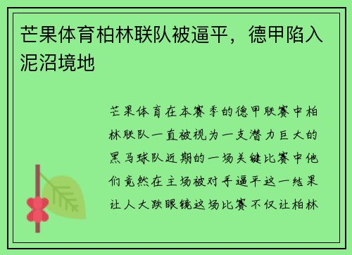 芒果体育柏林联队被逼平，德甲陷入泥沼境地
