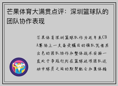 芒果体育大满贯点评：深圳篮球队的团队协作表现
