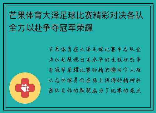 芒果体育大泽足球比赛精彩对决各队全力以赴争夺冠军荣耀