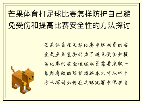 芒果体育打足球比赛怎样防护自己避免受伤和提高比赛安全性的方法探讨