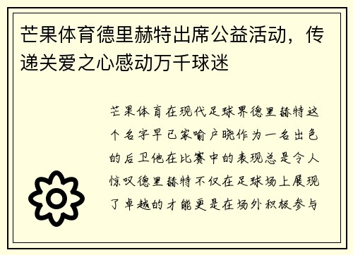 芒果体育德里赫特出席公益活动,传递关爱之心感动万千球迷