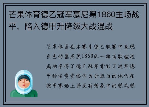 芒果体育德乙冠军慕尼黑1860主场战平，陷入德甲升降级大战混战