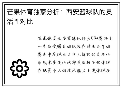 芒果体育独家分析:西安篮球队的灵活性对比