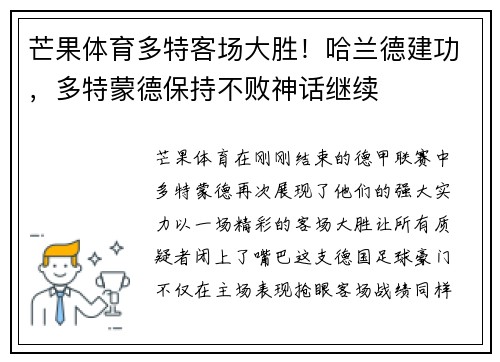 芒果体育多特客场大胜!哈兰德建功,多特蒙德保持不败神话继续