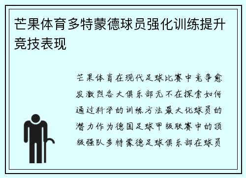 芒果体育多特蒙德球员强化训练提升竞技表现