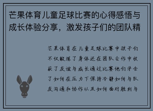 芒果体育儿童足球比赛的心得感悟与成长体验分享,激发孩子们的团队精神与运动热情