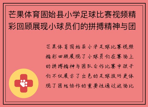 芒果体育固始县小学足球比赛视频精彩回顾展现小球员们的拼搏精神与团队合作