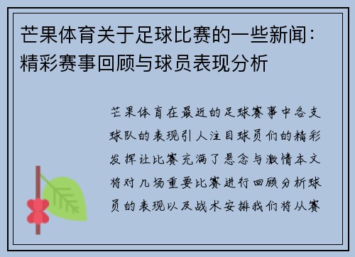 芒果体育关于足球比赛的一些新闻：精彩赛事回顾与球员表现分析