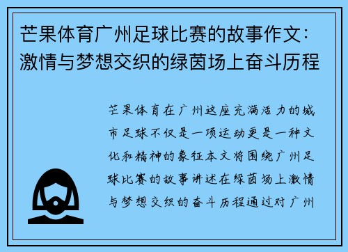 芒果体育广州足球比赛的故事作文：激情与梦想交织的绿茵场上奋斗历程