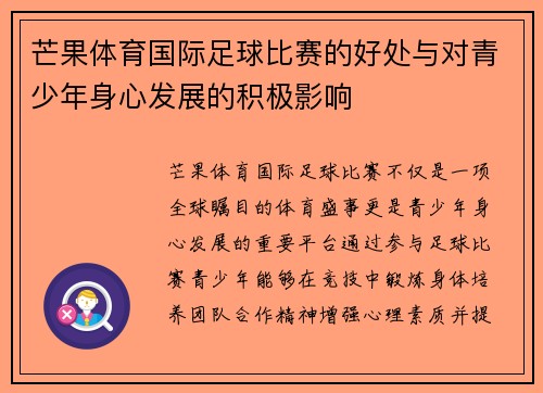 芒果体育国际足球比赛的好处与对青少年身心发展的积极影响
