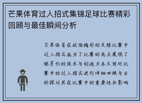 芒果体育过人招式集锦足球比赛精彩回顾与最佳瞬间分析