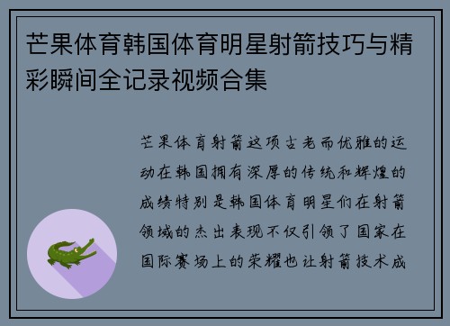 芒果体育韩国体育明星射箭技巧与精彩瞬间全记录视频合集