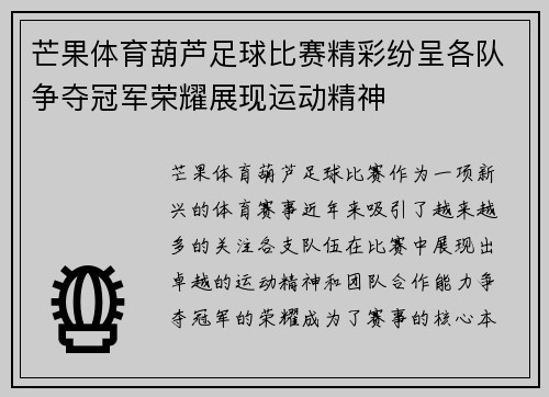 芒果体育葫芦足球比赛精彩纷呈各队争夺冠军荣耀展现运动精神
