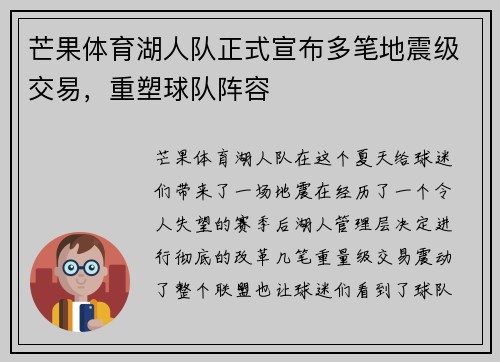 芒果体育湖人队正式宣布多笔地震级交易，重塑球队阵容