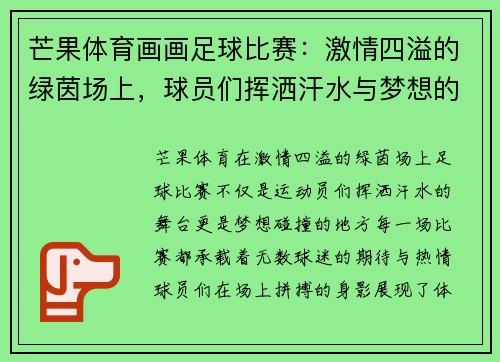 芒果体育画画足球比赛:激情四溢的绿茵场上,球员们挥洒汗水与梦想的碰撞