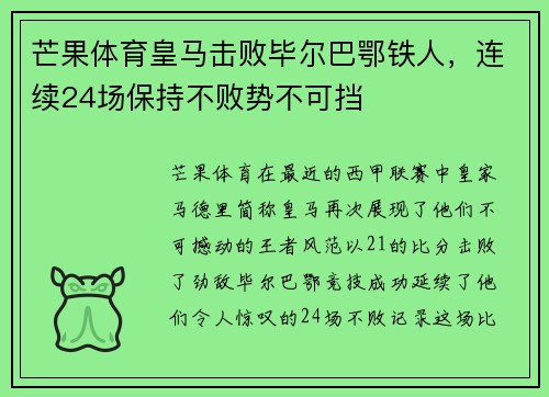 芒果体育皇马击败毕尔巴鄂铁人，连续24场保持不败势不可挡
