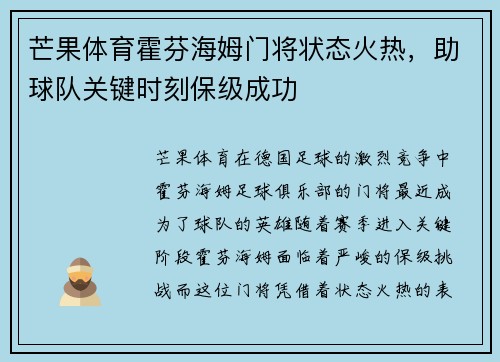 芒果体育霍芬海姆门将状态火热，助球队关键时刻保级成功