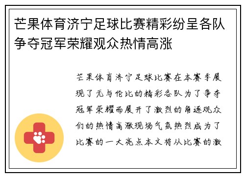 芒果体育济宁足球比赛精彩纷呈各队争夺冠军荣耀观众热情高涨