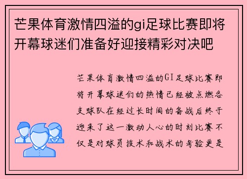 芒果体育激情四溢的gi足球比赛即将开幕球迷们准备好迎接精彩对决吧